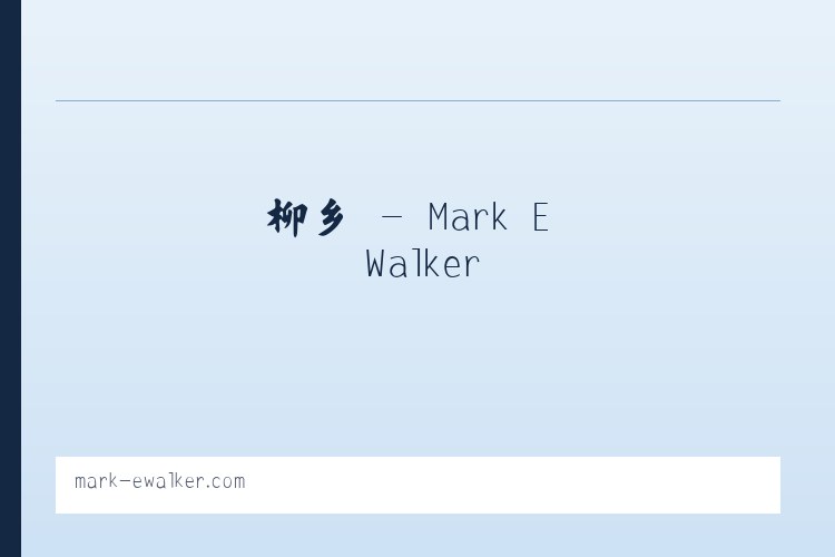 佳县 - Mark E Walker 列表图