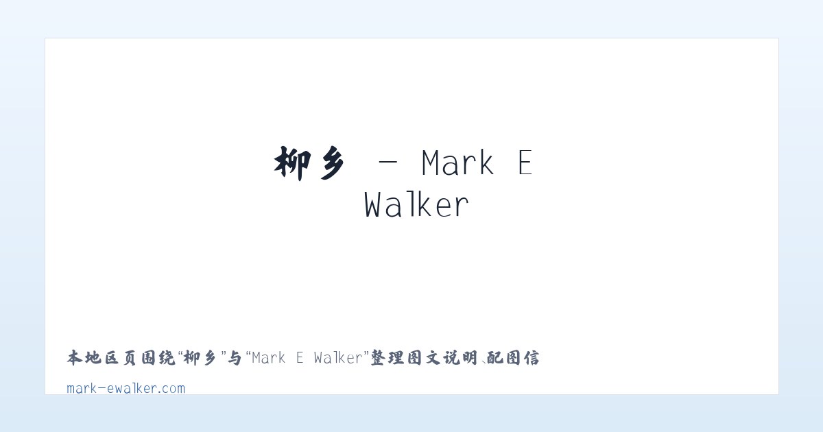 佳县 - Mark E Walker 主图