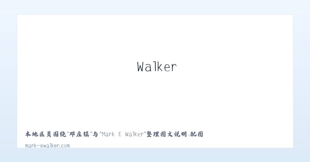 官庄镇 - Mark E Walker 主图