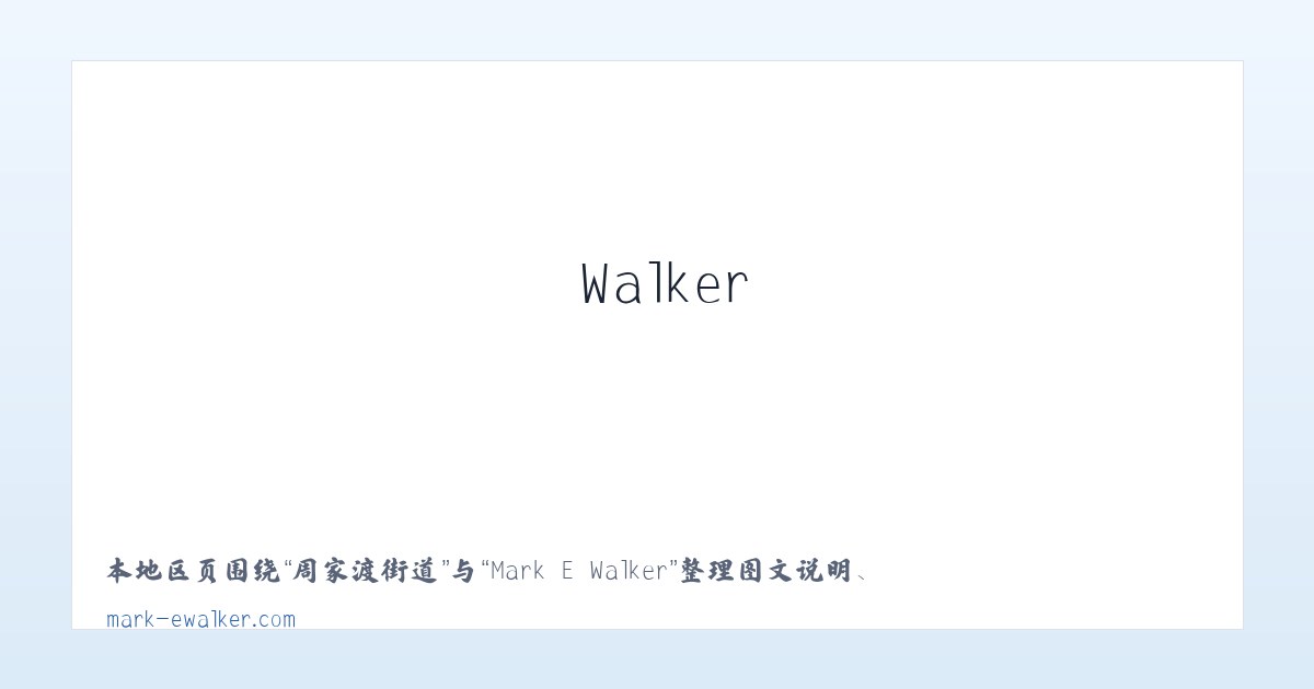 城东路街道 - Mark E Walker 主图