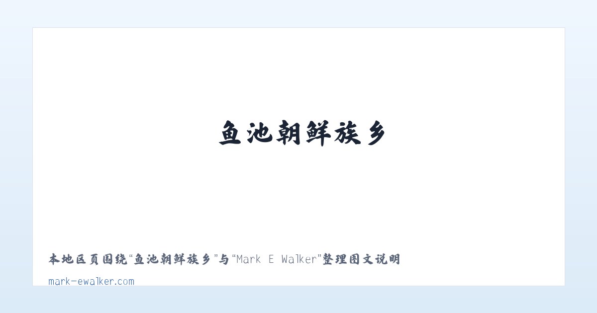 贡宝拉格苏木 - Mark E Walker 主图