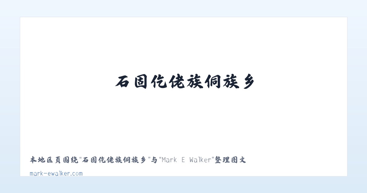 阿力麻土东乡族乡 - Mark E Walker 主图