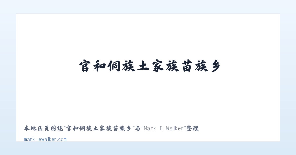 印江土家族苗族自治县 - Mark E Walker 主图