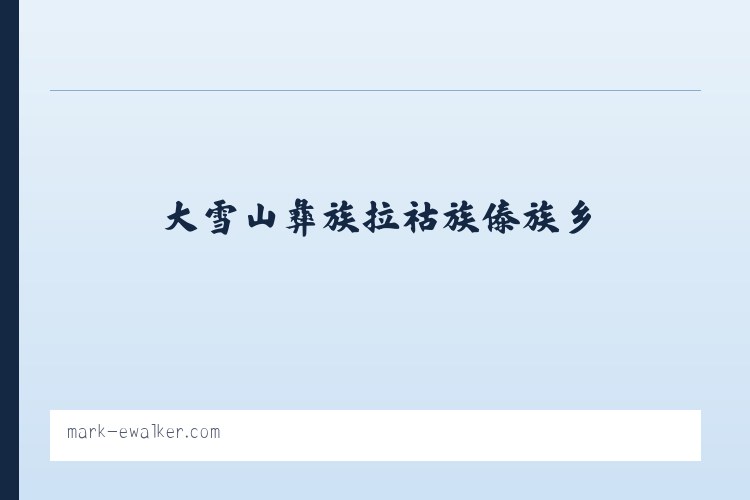 三骏满族蒙古族锡伯族乡 - Mark E Walker 列表图