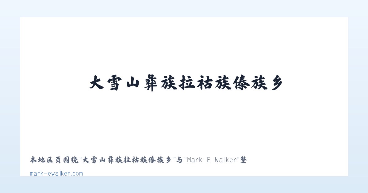 三骏满族蒙古族锡伯族乡 - Mark E Walker 主图