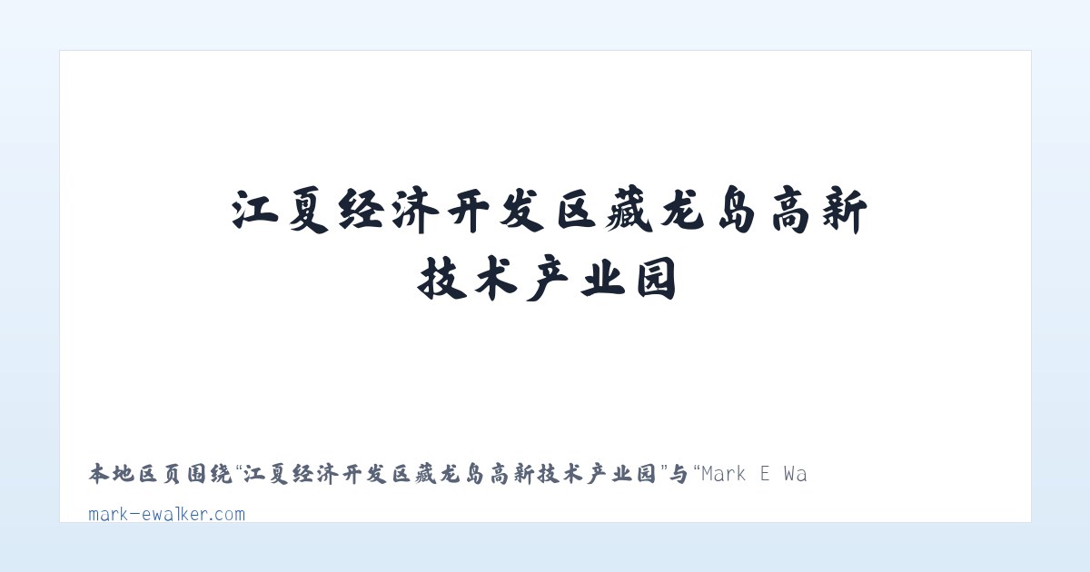 江夏经济开发区藏龙岛高新技术产业园 - Mark E Walker 主图