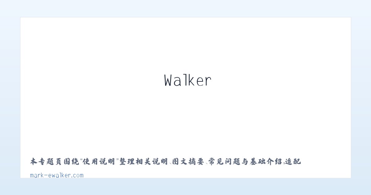 应用场景 - Mark E Walker 主图